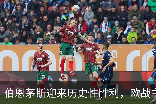 伯恩茅斯迎来历史性胜利，欧战主场3比0大胜格拉茨风暴