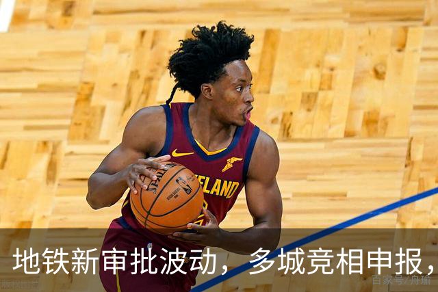 地铁新审批波动，多城竞相申报，为何西安与昆明被叫停？