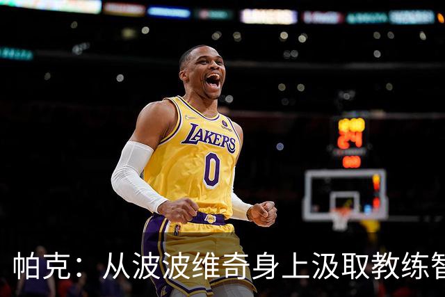 帕克：从波波维奇身上汲取教练智慧