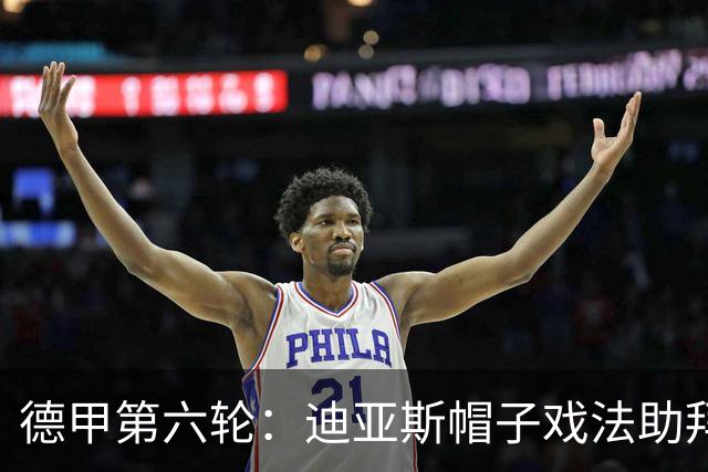 德甲第六轮：迪亚斯帽子戏法助拜仁重返榜首，多特客场平局