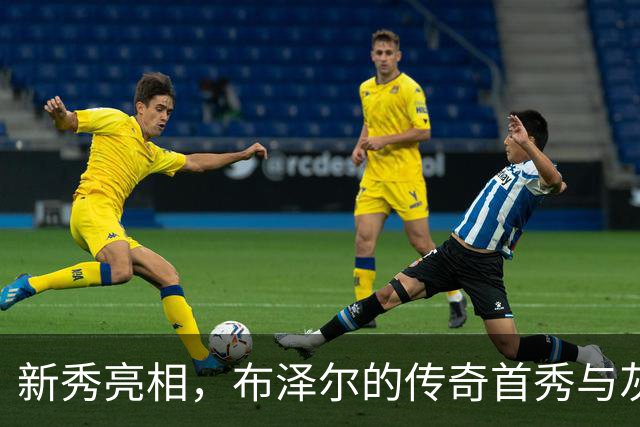 新秀亮相，布泽尔的传奇首秀与灰熊的重建之路