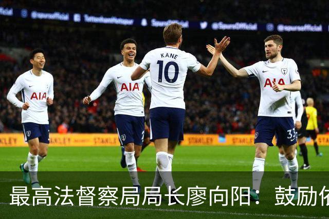 最高法督察局局长廖向阳：鼓励依法举报法院违规行为