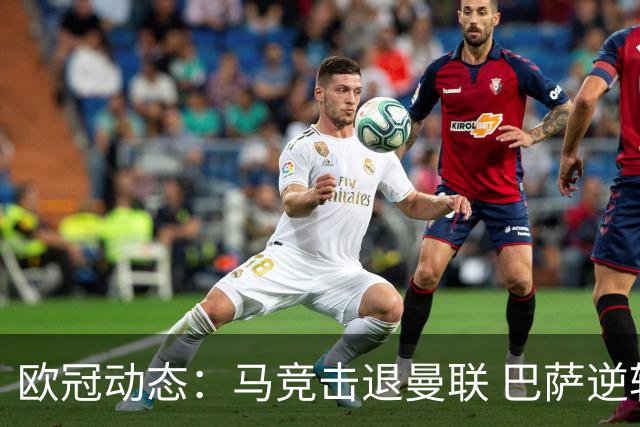 欧冠动态：马竞击退曼联 巴萨逆转加拉塔萨雷