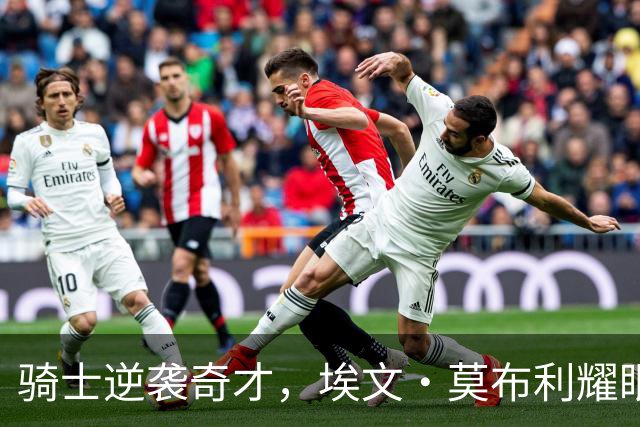 骑士逆袭奇才，埃文·莫布利耀眼表现助队连胜三场